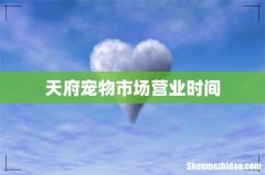 天府宠物市场营业时间