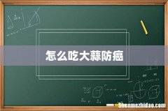 怎么吃大蒜防癌