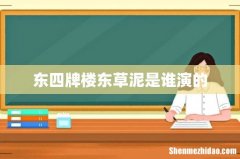 东四牌楼东草泥是谁演的