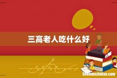 三高老人吃什么好