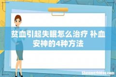 贫血引起失眠怎么治疗 补血安神的4种方法