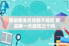 释迦果来月经能不能吃 释迦果一天能吃三个吗
