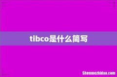 tibco是什么简写