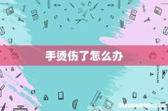 手烫伤了怎么办