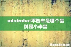 minirobot平衡车是哪个品牌是小米品