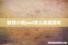 联想小新pad怎么隐藏游戏
