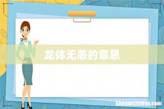 龙体无恙的意思