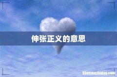 伸张正义的意思