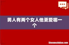 男人有两个女人他更爱哪一个