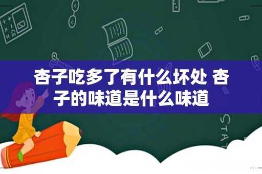 杏子吃多了有什么坏处 杏子的味道是什么味道