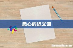 悉心的近义词