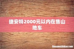 捷安特2000元以内在售山地车