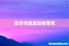 芈月传楚威后被赐死