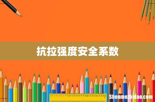 抗拉强度安全系数
