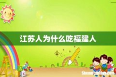 江苏人为什么吃福建人