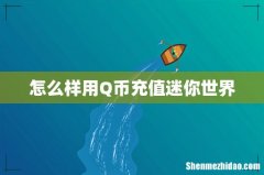 怎么样用Q币充值迷你世界