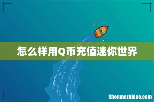 怎么样用Q币充值迷你世界