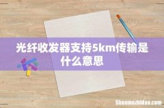 光纤收发器支持5km传输是什么意思