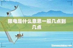 限电是什么意思一般几点到几点