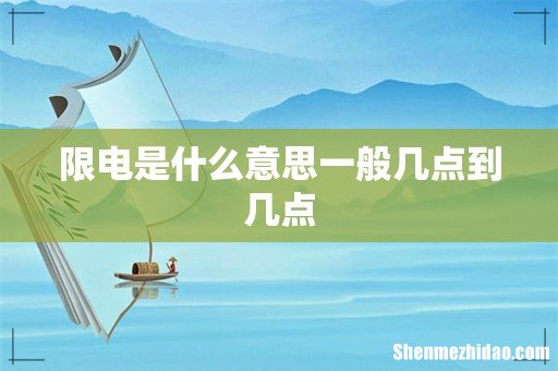 限电是什么意思一般几点到几点