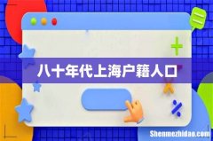 八十年代上海户籍人口