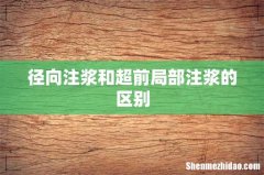 径向注浆和超前局部注浆的区别