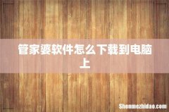 管家婆软件怎么下载到电脑上
