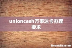 unioncash万事达卡办理要求
