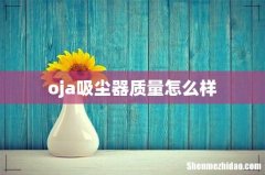 oja吸尘器质量怎么样