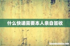 什么快递需要本人亲自签收