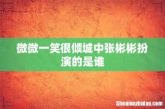 微微一笑很倾城中张彬彬扮演的是谁