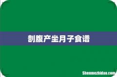 剖腹产坐月子食谱