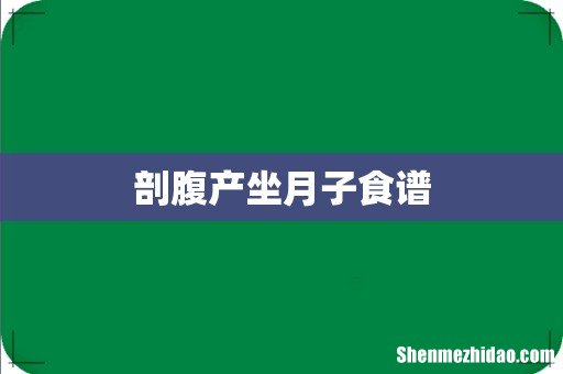 剖腹产坐月子食谱
