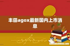 丰田agox最新国内上市消息