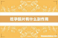 吃孕酮片有什么副作用