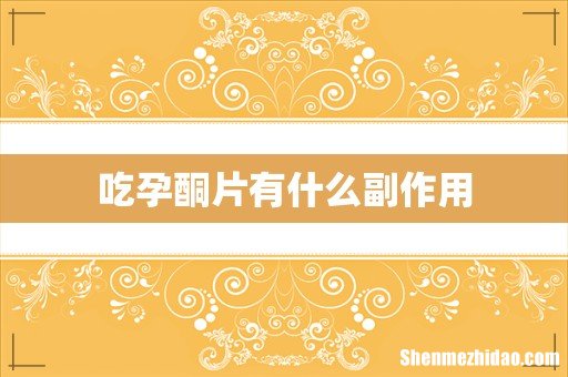 吃孕酮片有什么副作用