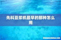 先科豆浆机最早的那种怎么用