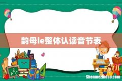 韵母ie整体认读音节表