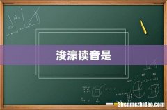 浚濠读音是