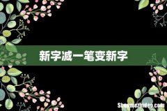 新字减一笔变新字