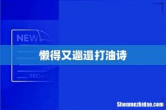 懒得又邋遢打油诗