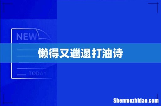 懒得又邋遢打油诗