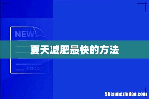夏天减肥最快的方法