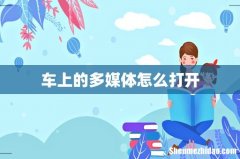 车上的多媒体怎么打开