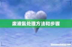 废液氨处理方法和步骤