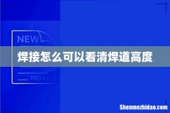 焊接怎么可以看清焊道高度