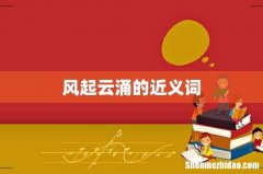 风起云涌的近义词