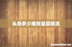 头条多少播放量算限流