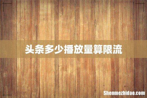 头条多少播放量算限流