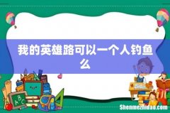我的英雄路可以一个人钓鱼么